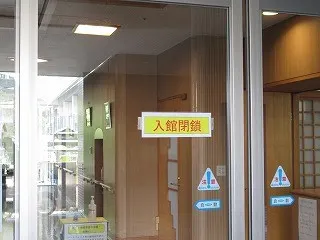 入館閉鎖の札が貼られた入り口
